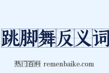 跳脚舞反义词是什么意思的图片